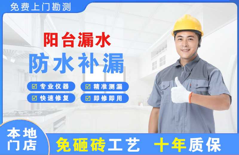 南沙阳台漏水维修